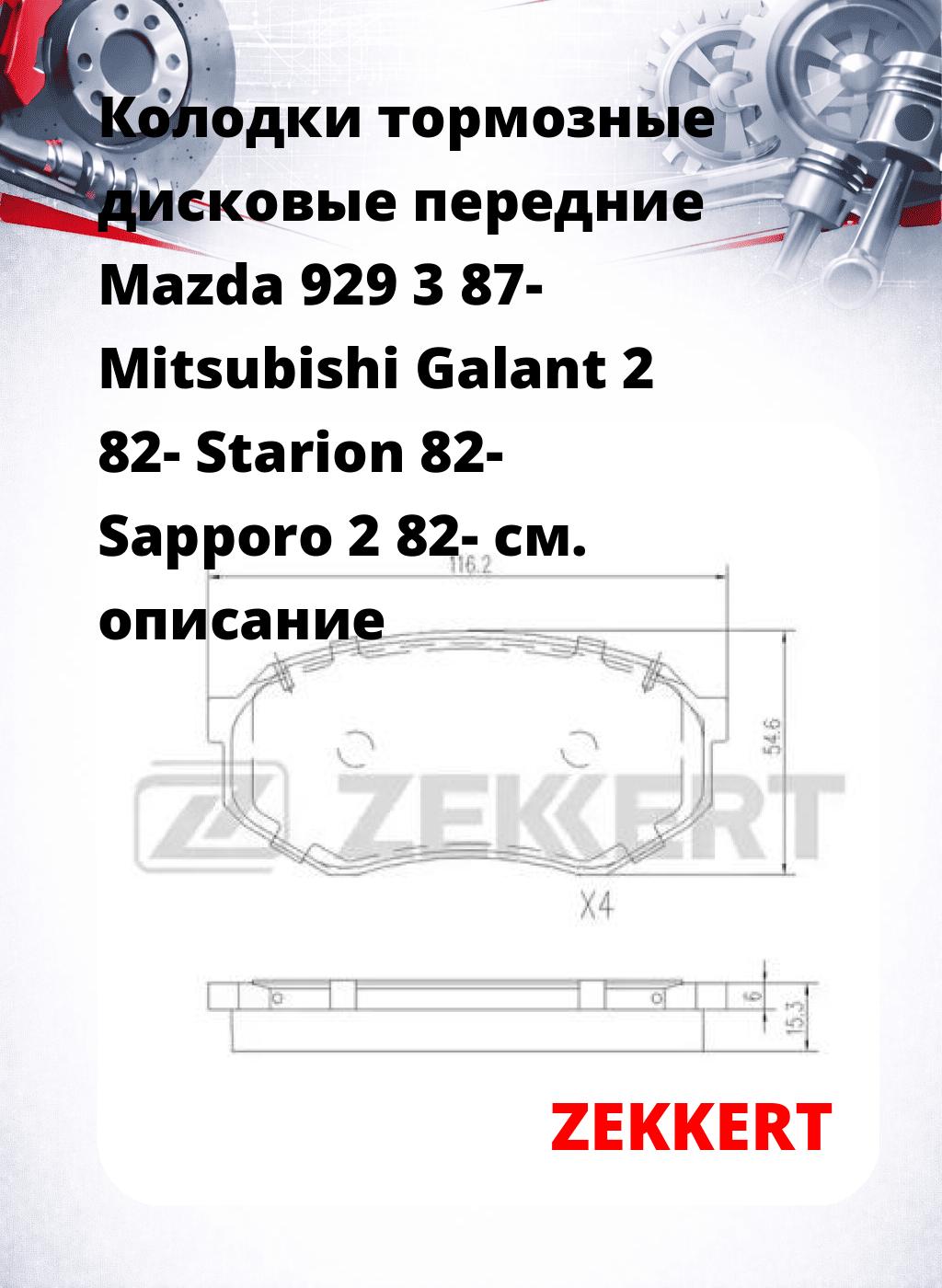 Колодки тормозные дисковые передние Mazda 929 3 87- Mitsubishi Galant 2 82- Starion 82- Sapporo 2 82-