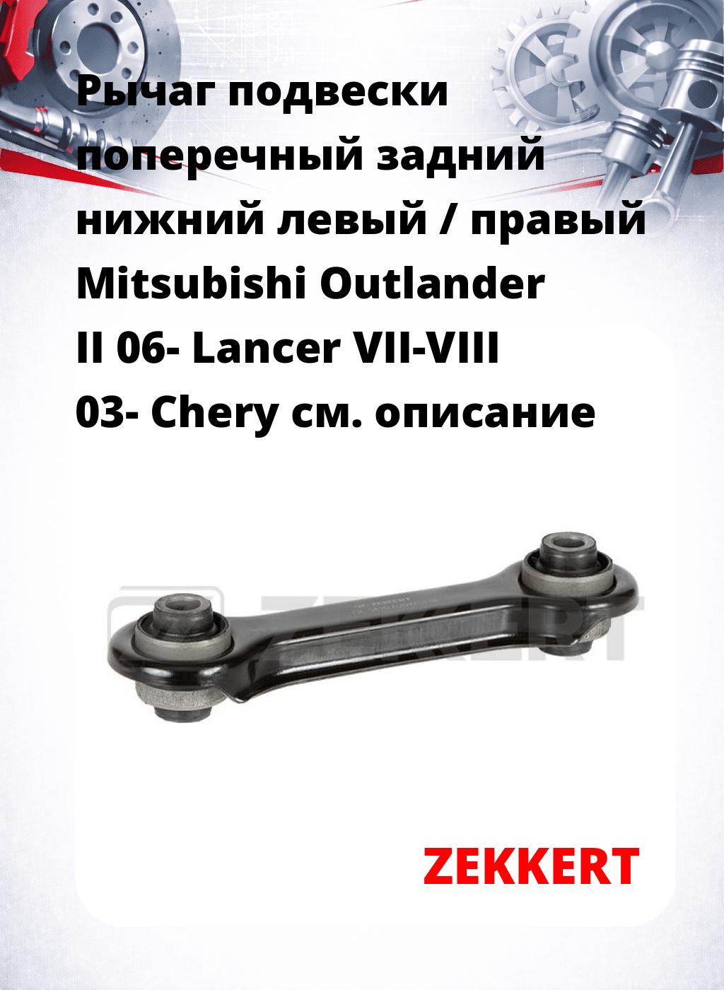 Рычаг подвески поперечный задний нижний левый / правый Mitsubishi Outlander II 06- Lancer VII-VIII 03- Chery