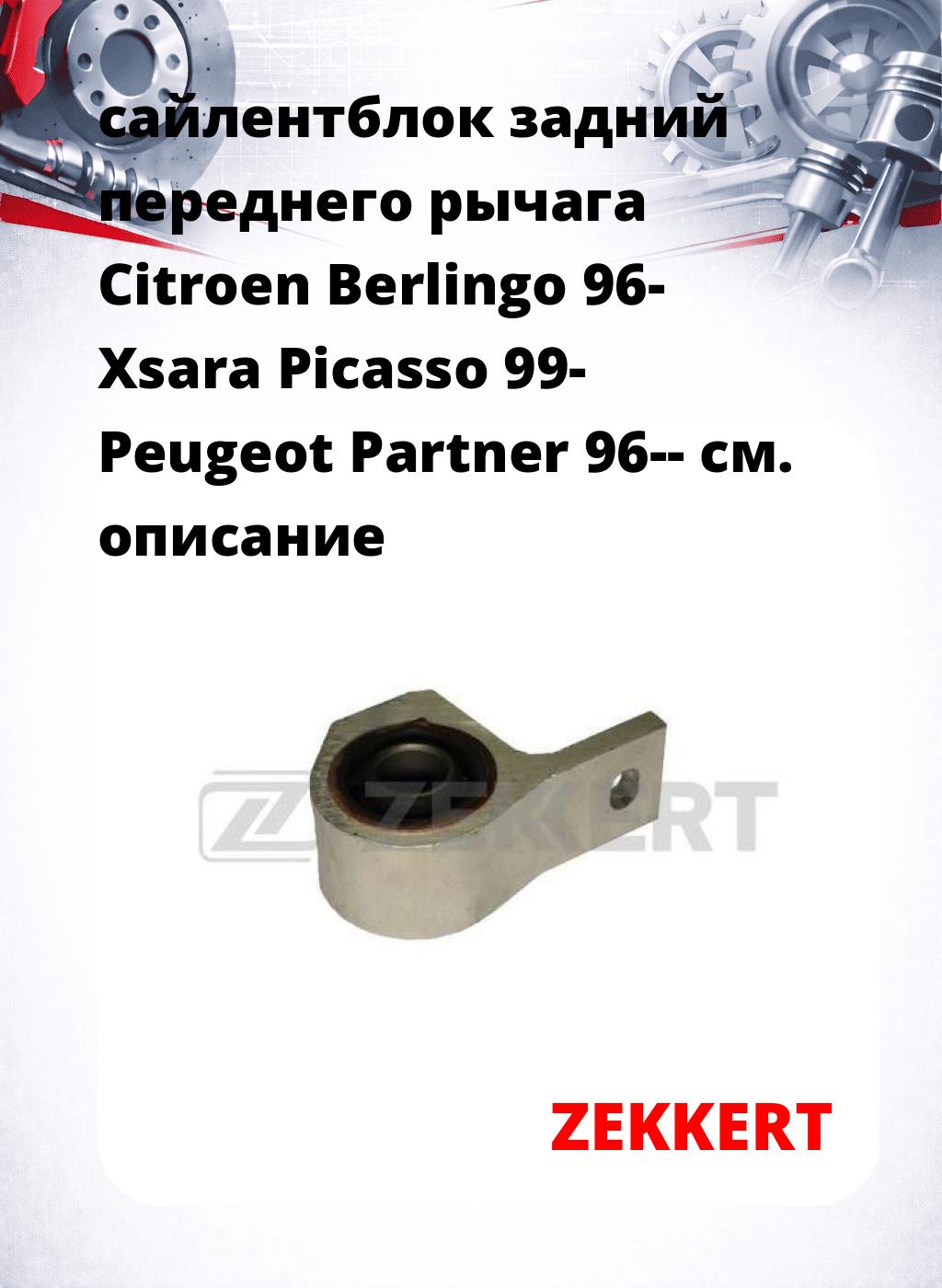 сайлентблок задний переднего рычага Citroen Berlingo 96- Xsara Picasso 99- Peugeot Partner 96--