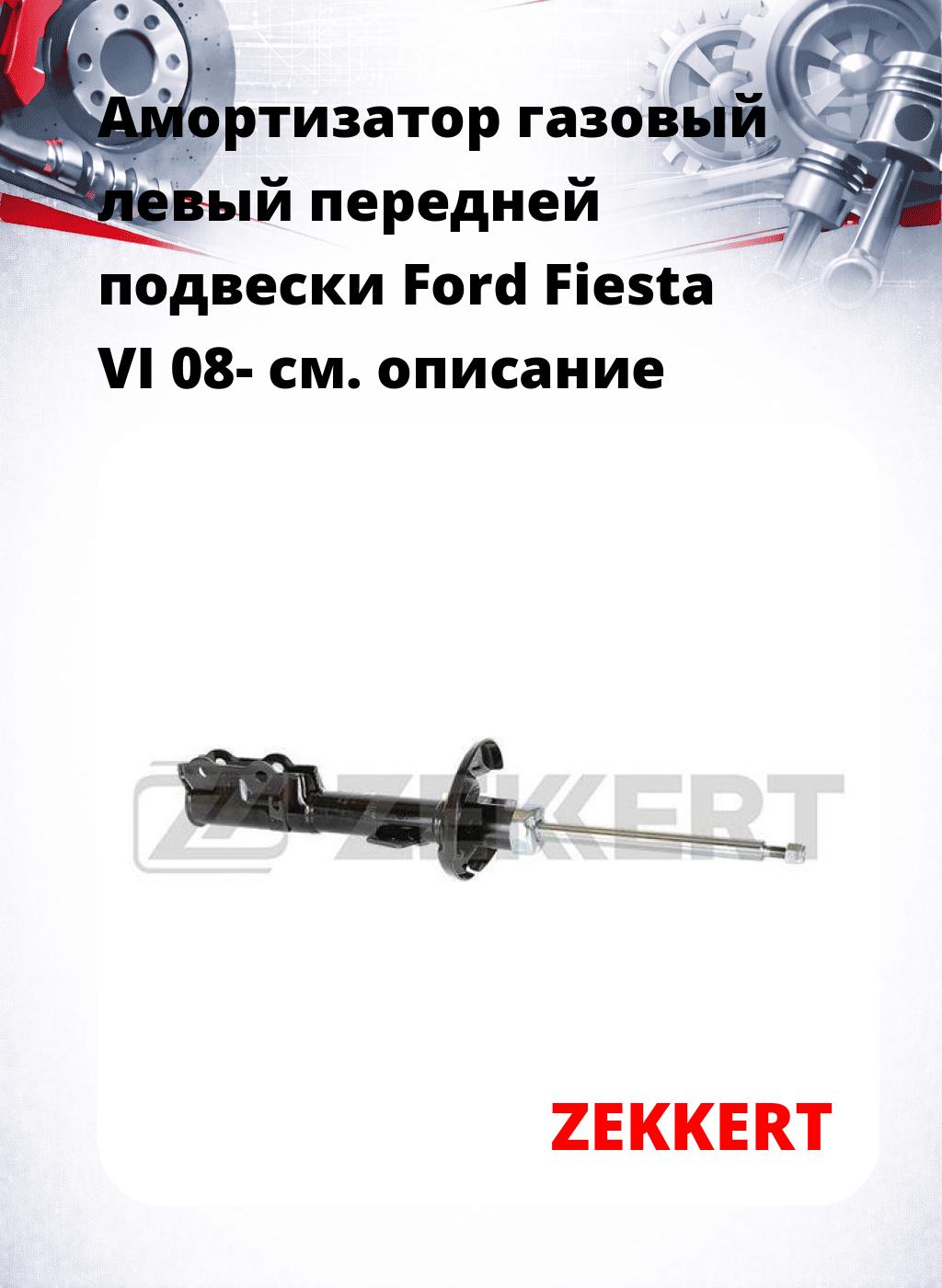 Амортизатор газовый левый передней подвески Ford Fiesta VI 08-