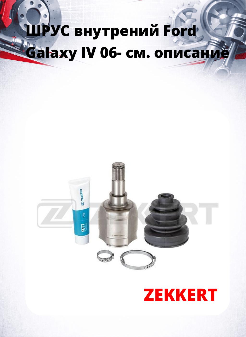 ШРУС внутрений Ford Galaxy IV 06-