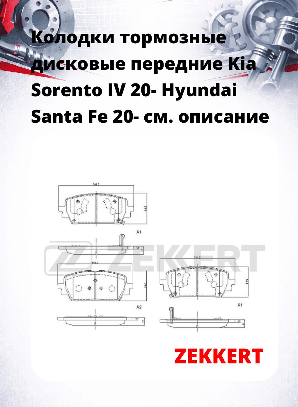 Колодки тормозные дисковые передние Kia Sorento IV 20-  Hyundai Santa Fe 20-