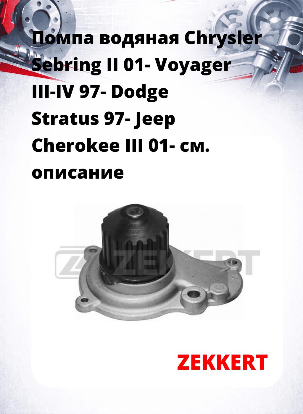 Помпа водяная Chrysler Sebring II 01-  Voyager III-IV 97-  Dodge Stratus 97-  Jeep Cherokee III 01-
