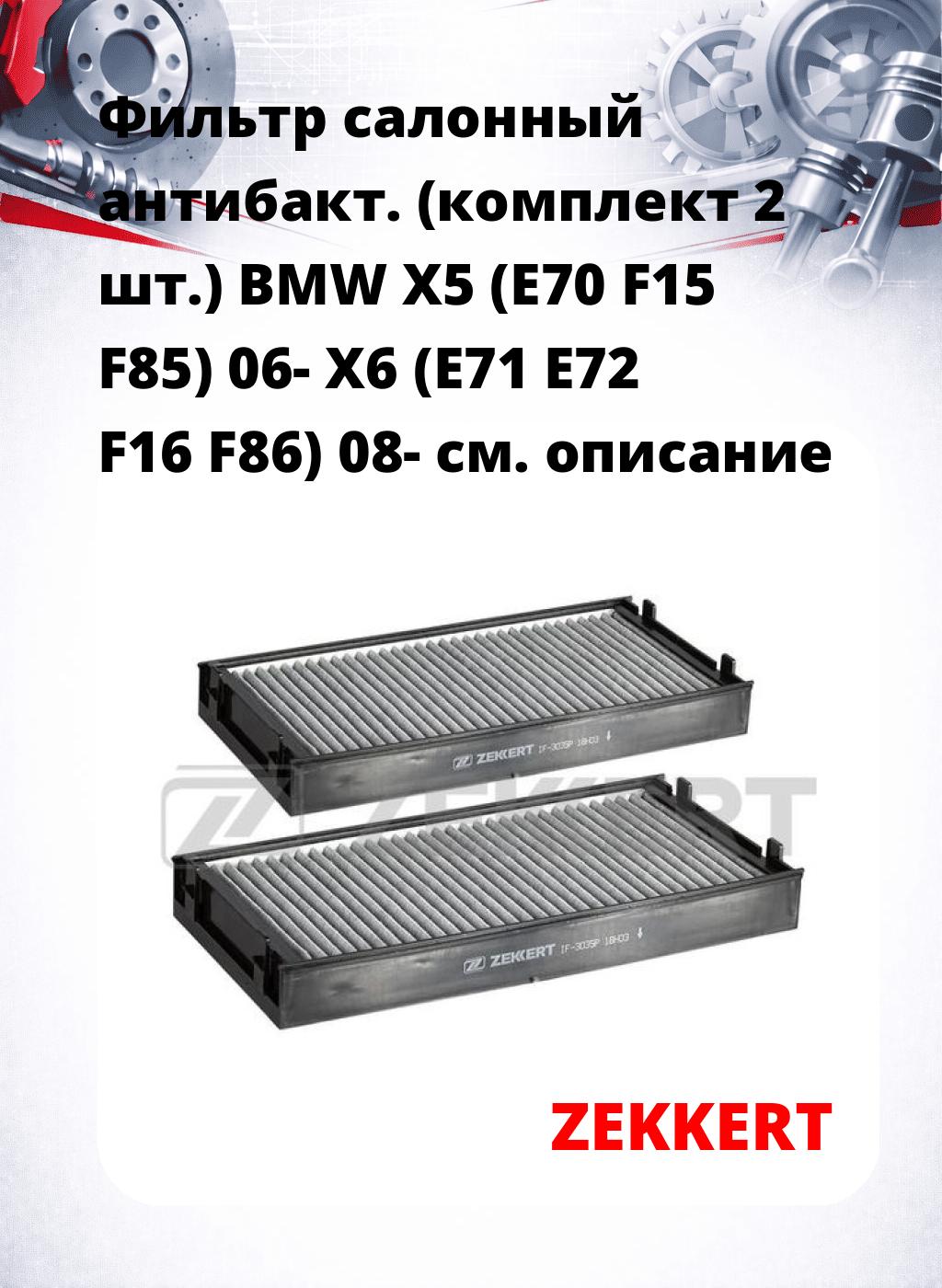 Фильтр салонный  антибакт. (комплект 2 шт.) BMW X5 (E70 F15 F85) 06- X6 (E71 E72 F16 F86) 08-