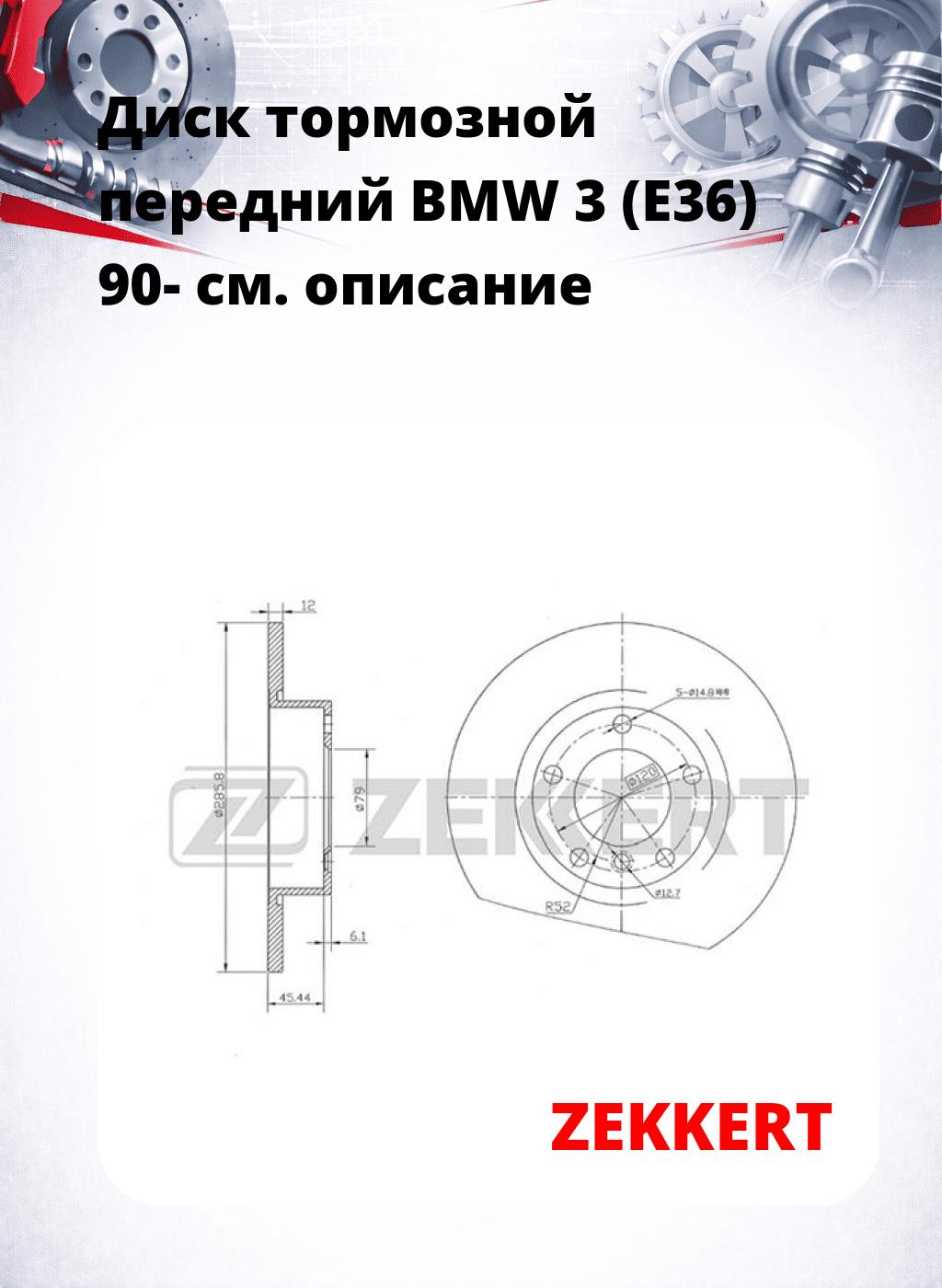 Диск тормозной передний BMW 3 (E36) 90-