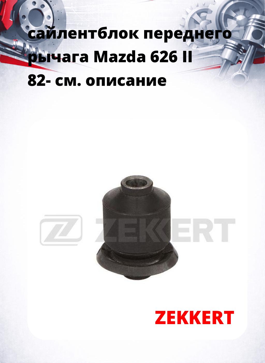 сайлентблок переднего рычага Mazda 626 II 82-