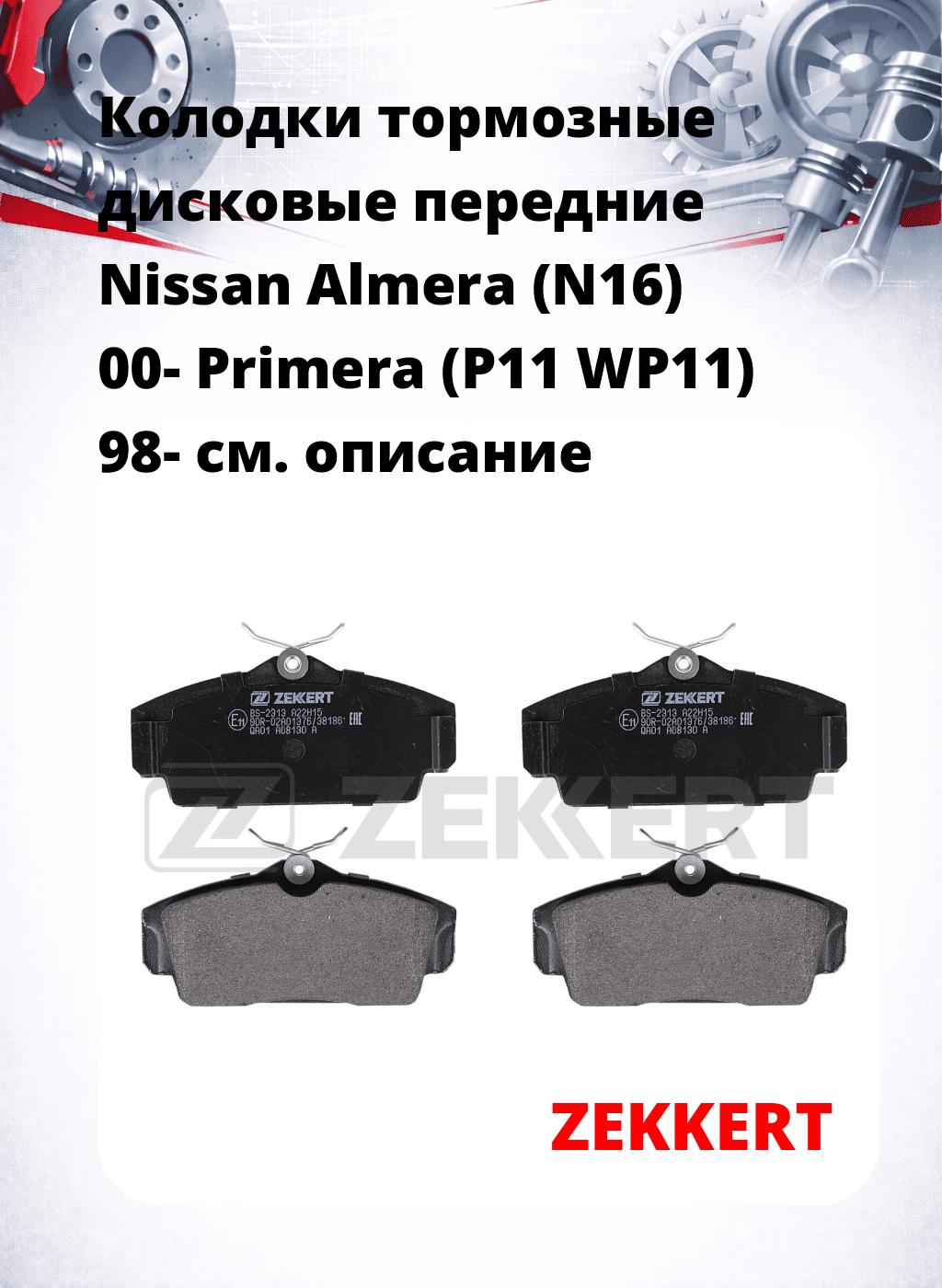 Колодки тормозные дисковые передние Nissan Almera (N16) 00-  Primera (P11 WP11) 98-