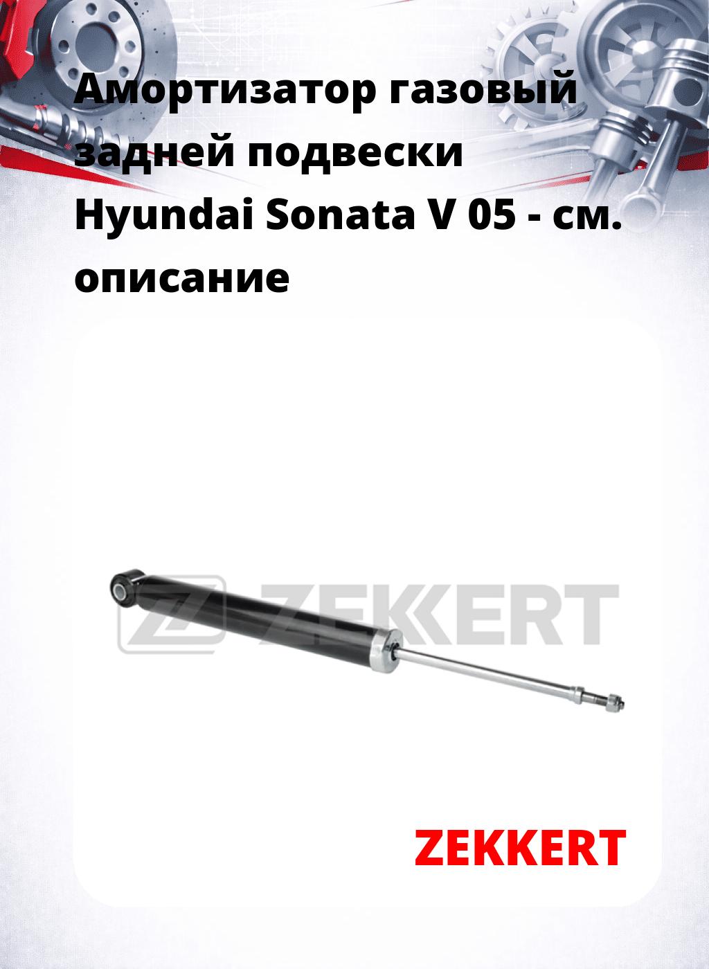 Амортизатор газовый задней подвески Hyundai Sonata V 05 -