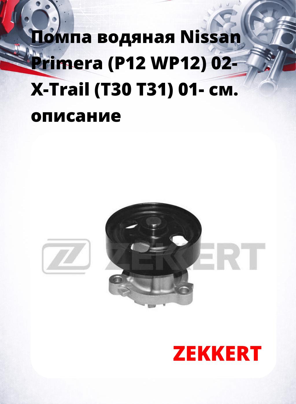 Помпа водяная Nissan Primera (P12  WP12) 02-  X-Trail (T30  T31) 01-