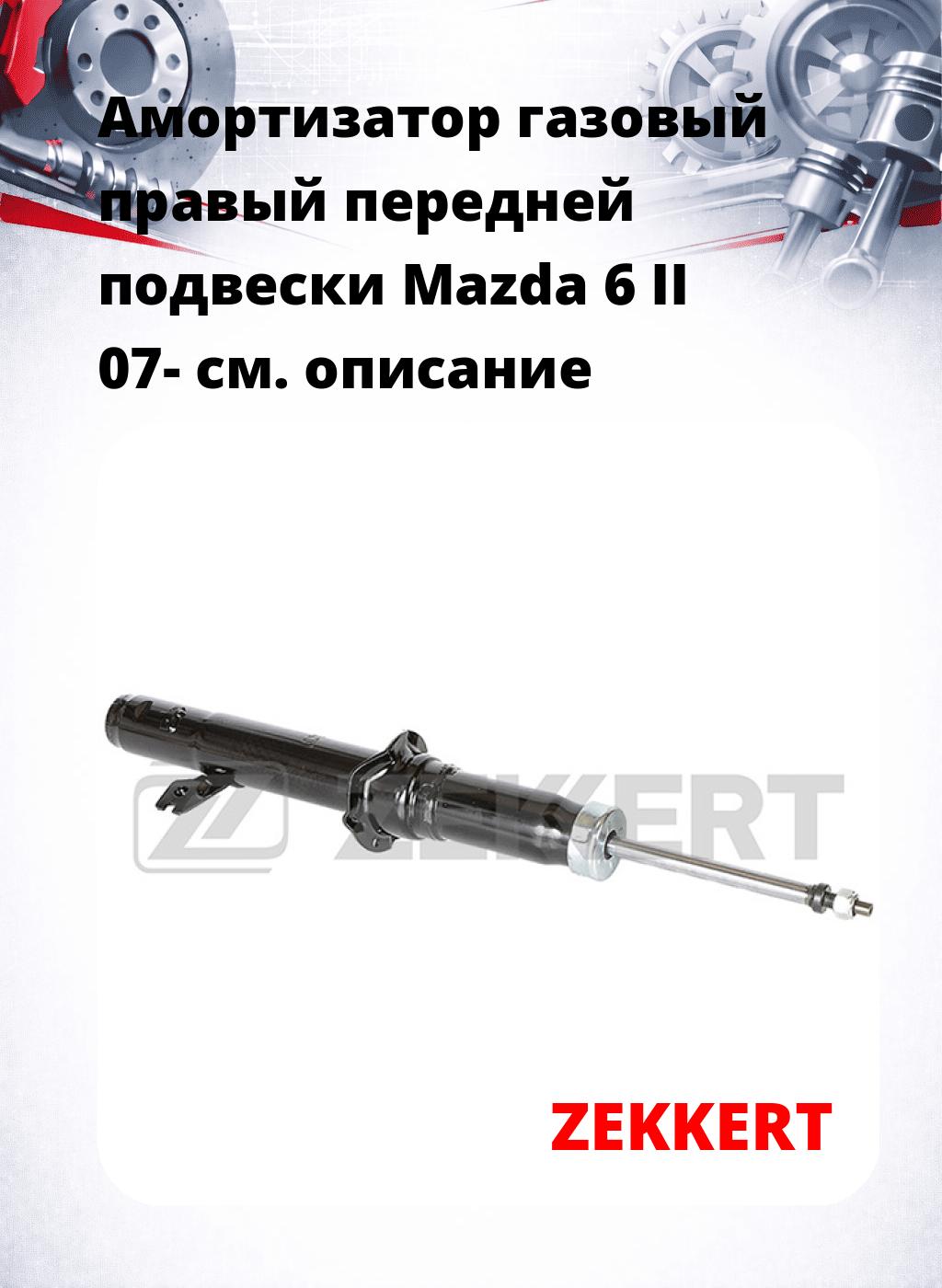 Амортизатор газовый правый передней подвески Mazda 6 II 07-
