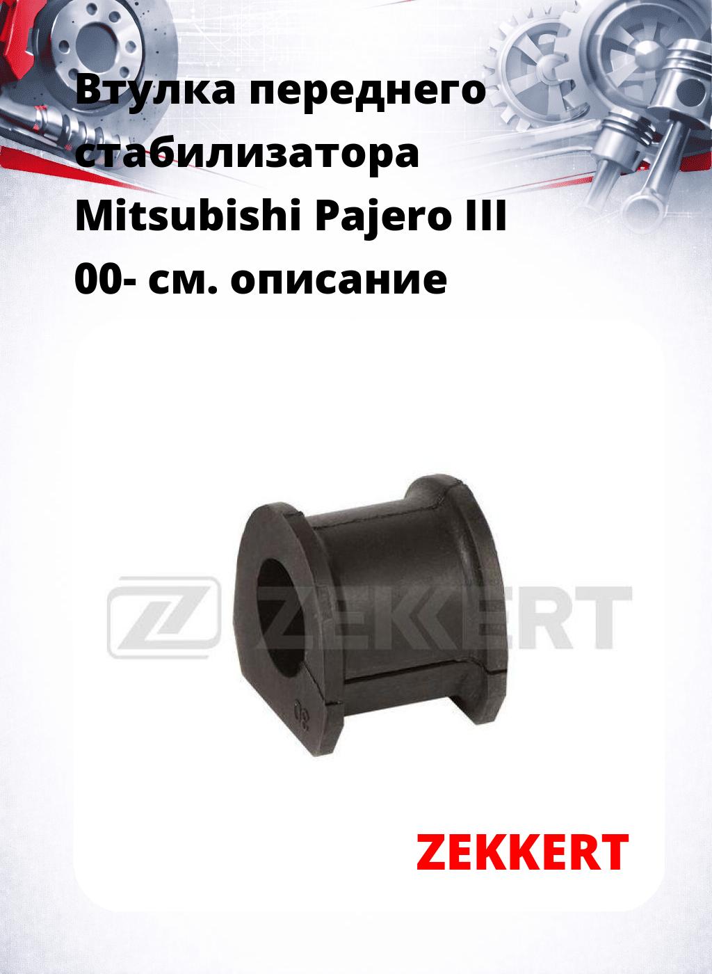 Втулка переднего стабилизатора Mitsubishi Pajero III 00-