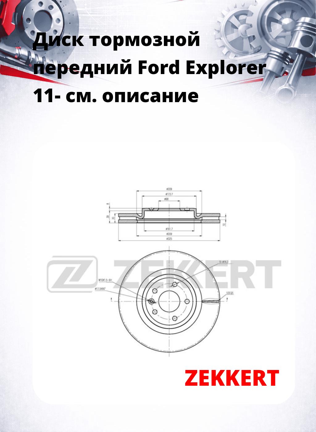 Диск тормозной передний Ford Explorer 11-