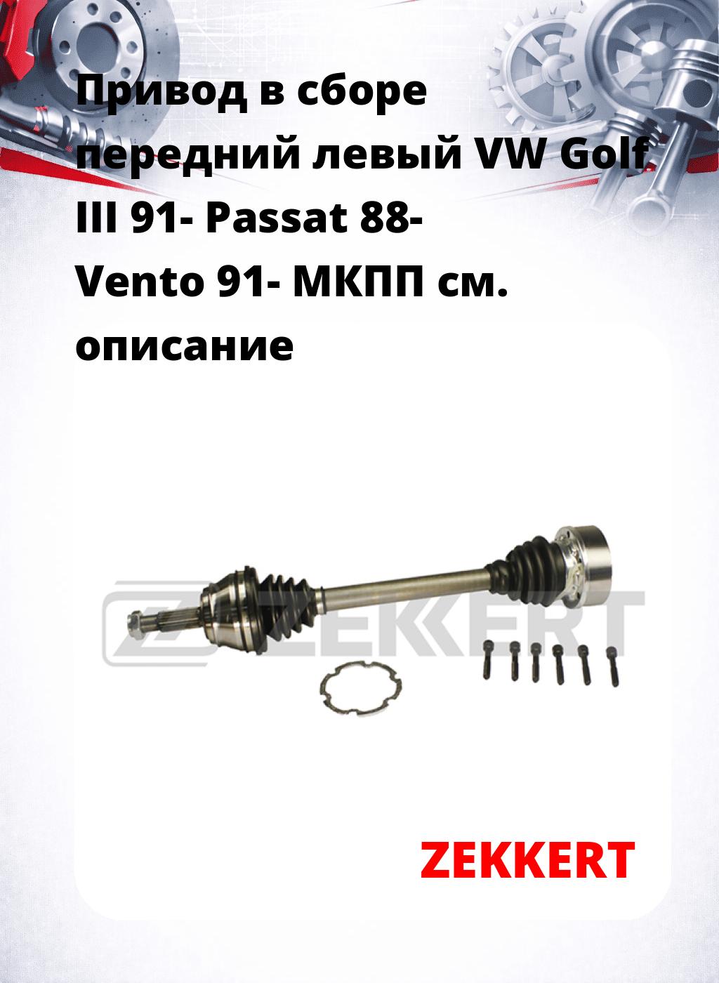 Привод в сборе передний левый VW Golf III 91-  Passat 88-  Vento 91-  МКПП
