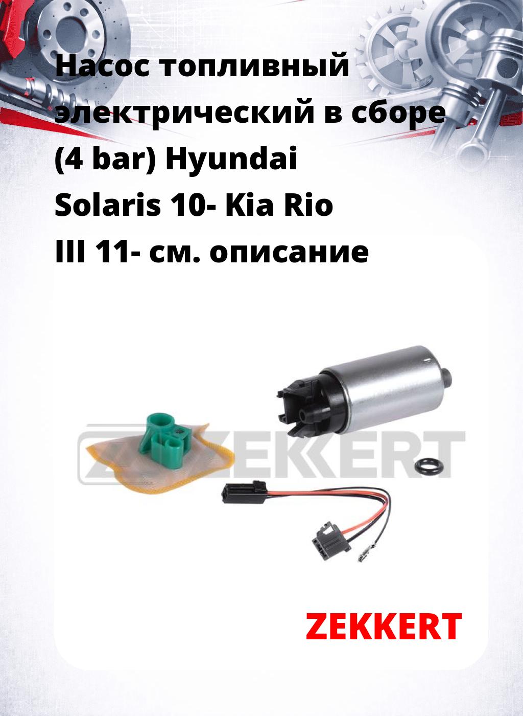 Насос топливный электрический в сборе (4 bar) Hyundai Solaris 10- Kia Rio III 11-
