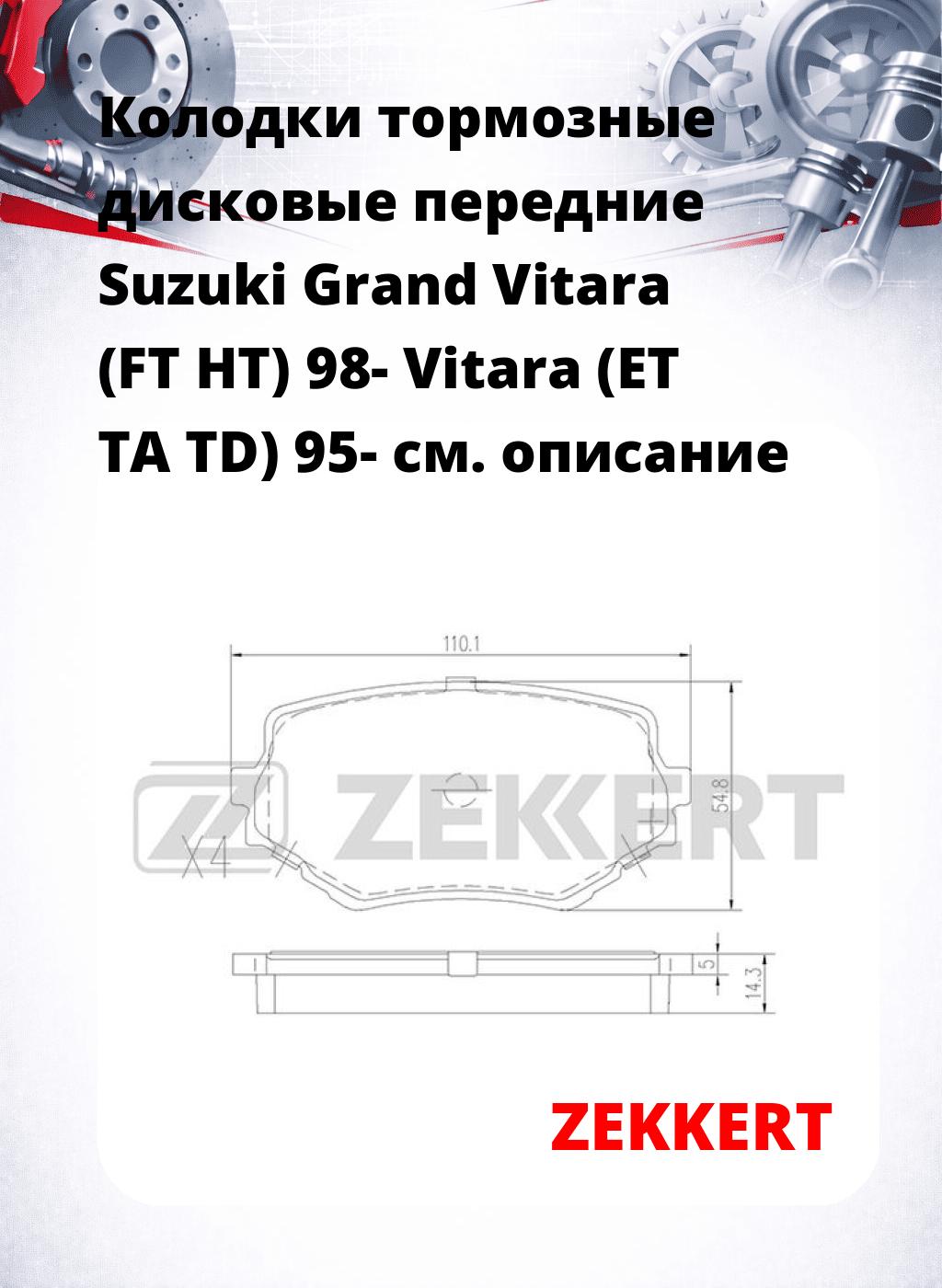 Колодки тормозные дисковые передние Suzuki Grand Vitara (FT HT) 98-  Vitara (ET TA TD) 95-