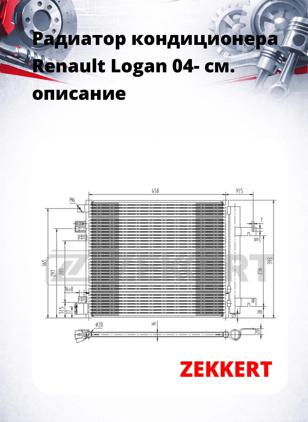Радиатор кондиционера Renault Logan 04-