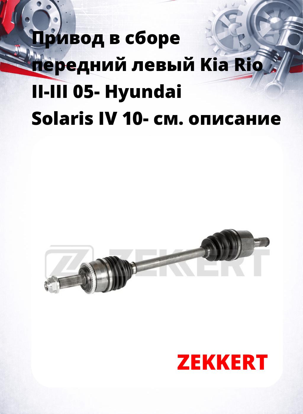 Привод в сборе передний левый Kia Rio II-III 05-  Hyundai Solaris IV 10-
