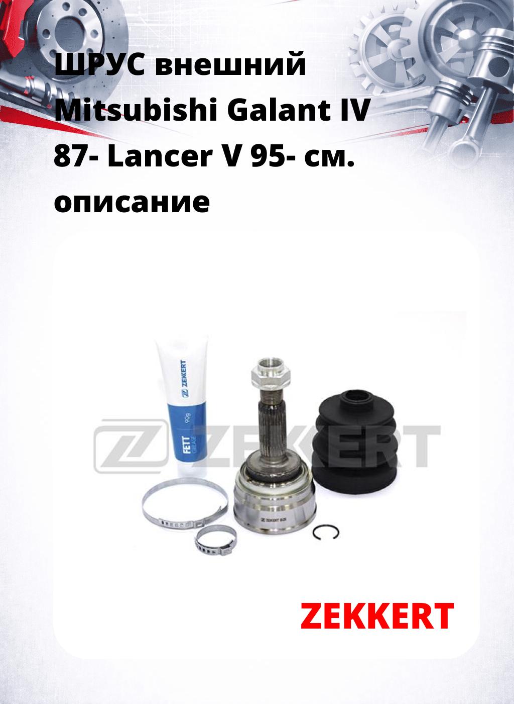ШРУС внешний Mitsubishi Galant IV 87-  Lancer V 95-