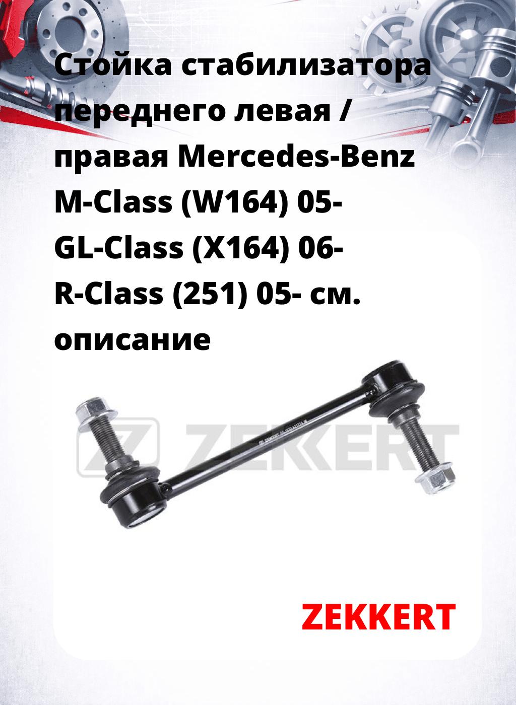 Стойка стабилизатора переднего левая / правая   Mercedes-Benz M-Class (W164) 05-  GL-Class (X164) 06-  R-Class (251) 05-
