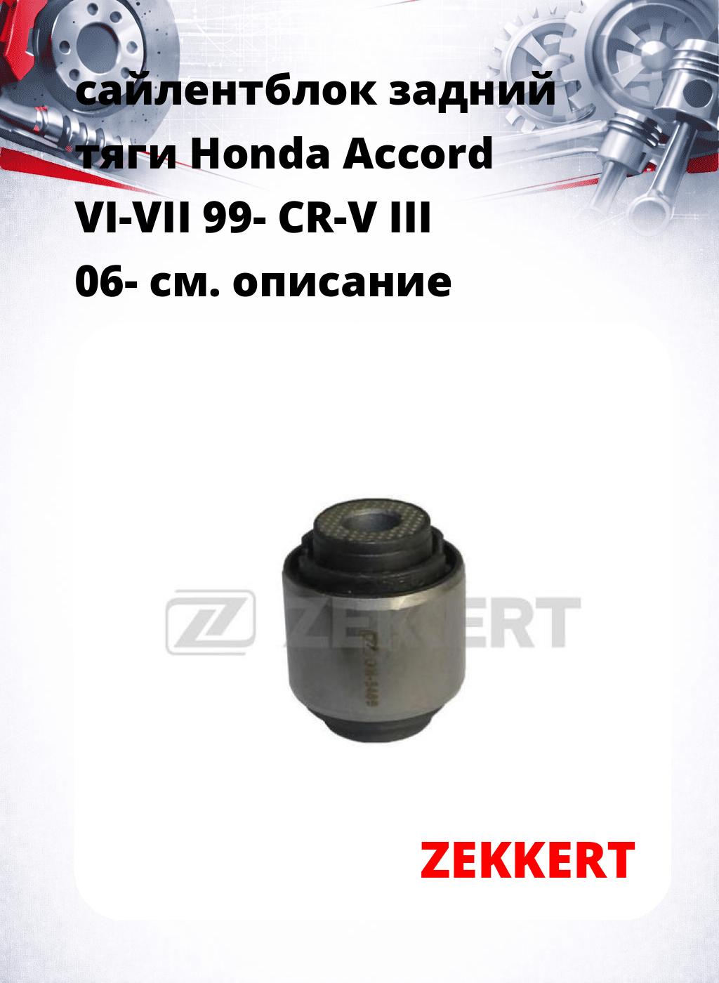 сайлентблок задний тяги Honda Accord VI-VII 99- CR-V III 06-