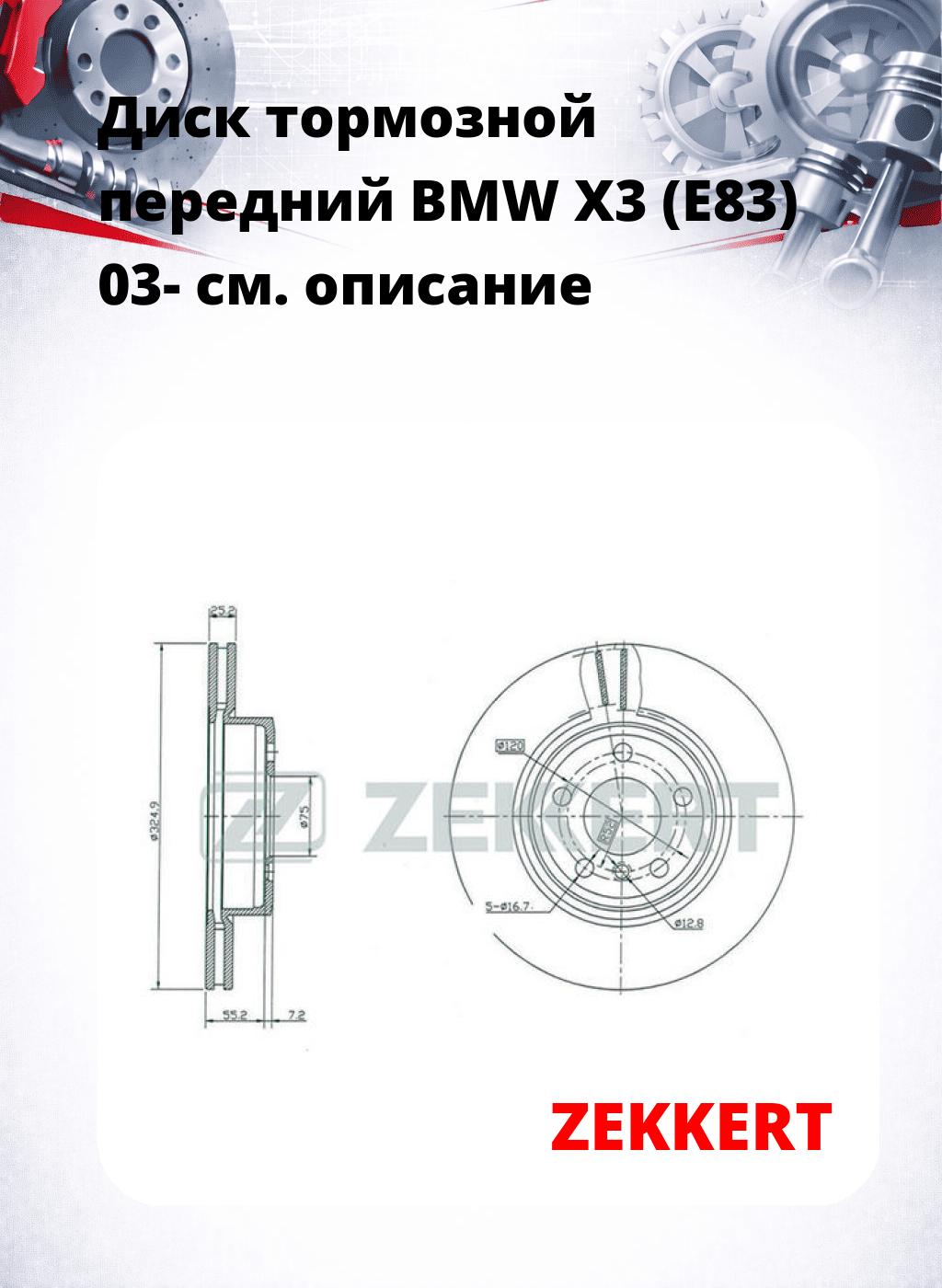 Диск тормозной передний BMW X3 (E83) 03-
