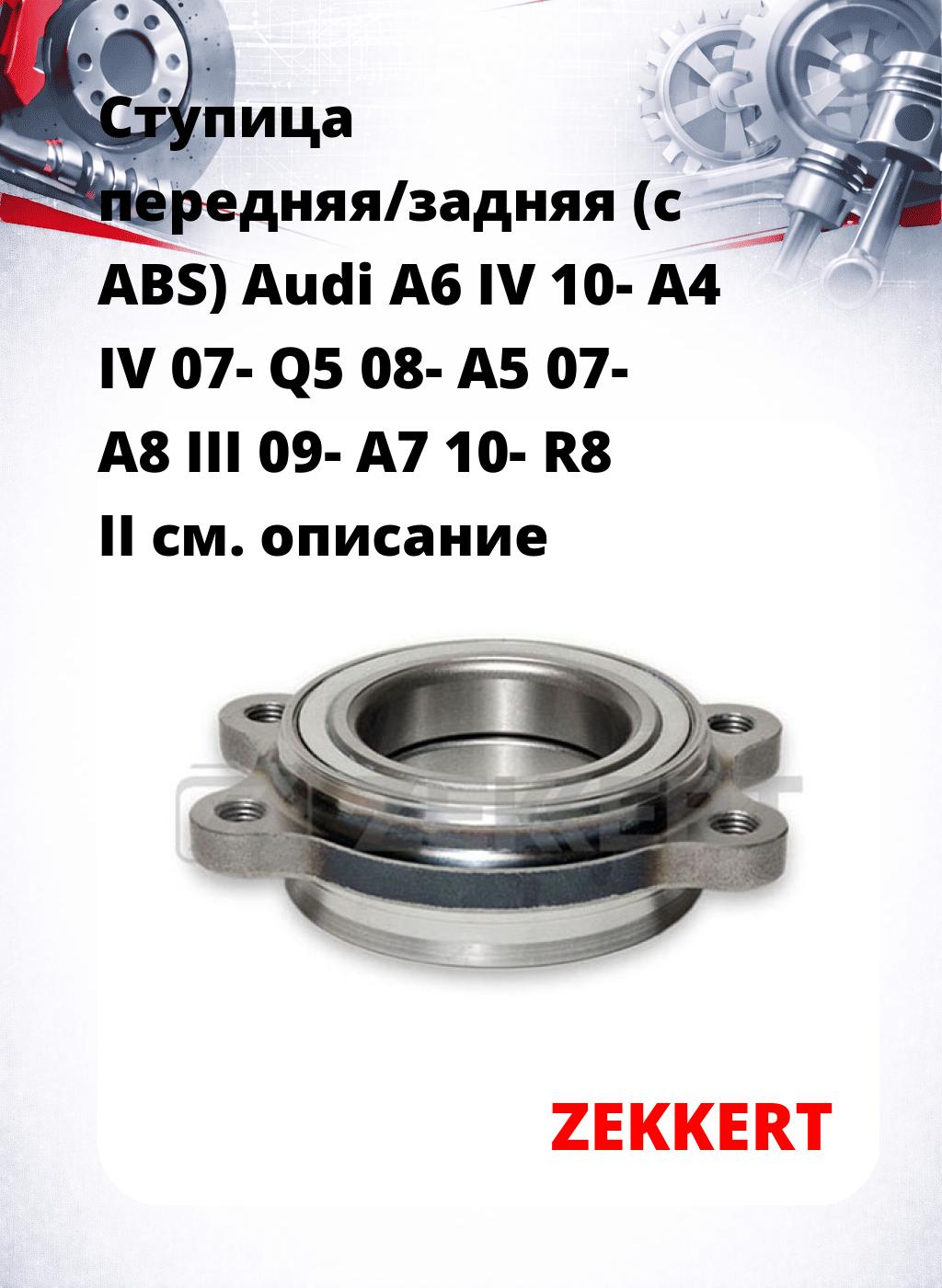Ступица передняя/задняя (с ABS) Audi A6 IV 10-  A4 IV 07-  Q5 08-  A5 07-  A8 III 09-  A7 10-  R8 II