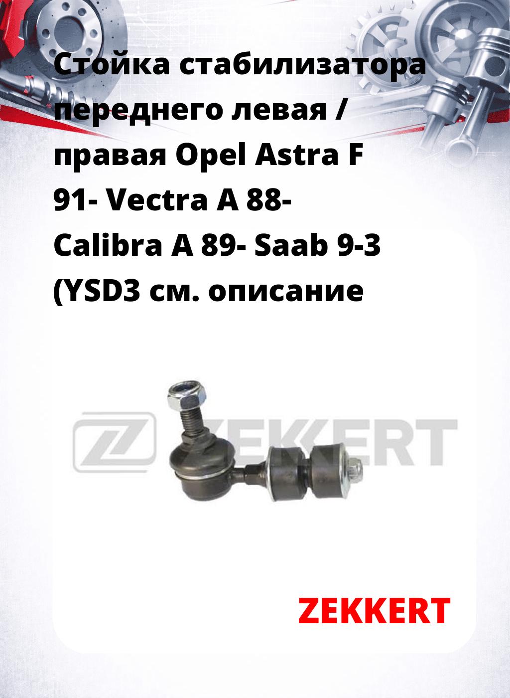 Стойка стабилизатора переднего левая / правая   Opel Astra F 91-  Vectra A 88-  Calibra A 89-  Saab 9-3 (YSD3