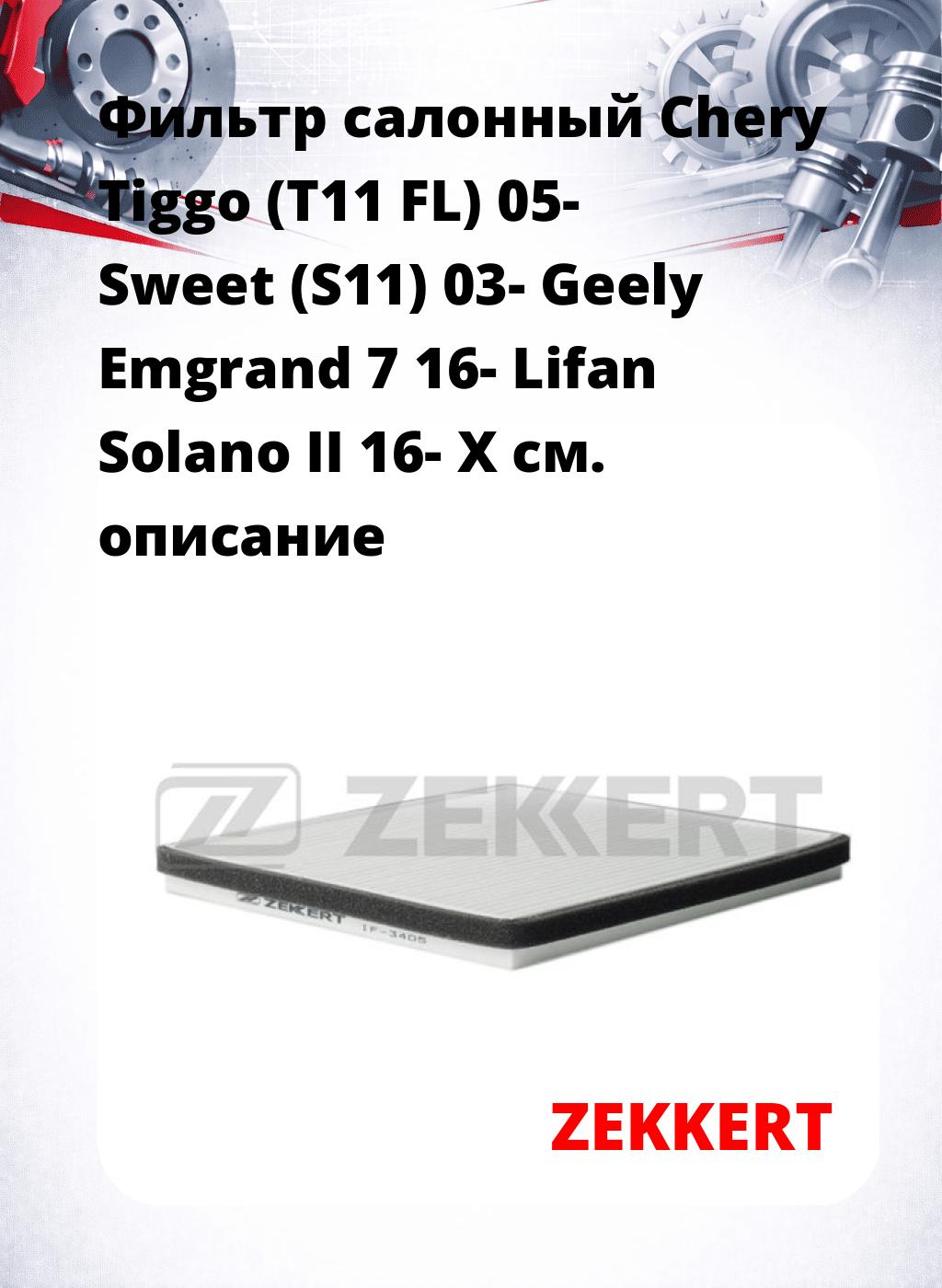 Фильтр салонный  Chery Tiggo (T11 FL) 05- Sweet (S11) 03- Geely Emgrand 7 16- Lifan Solano II 16- X