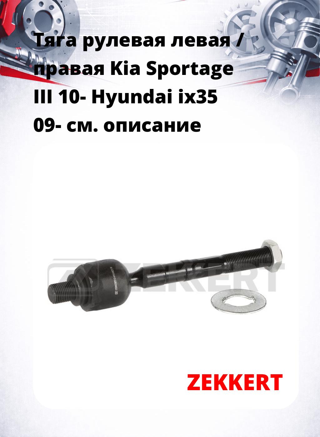 Тяга рулевая левая / правая Kia Sportage III 10- Hyundai ix35 09-