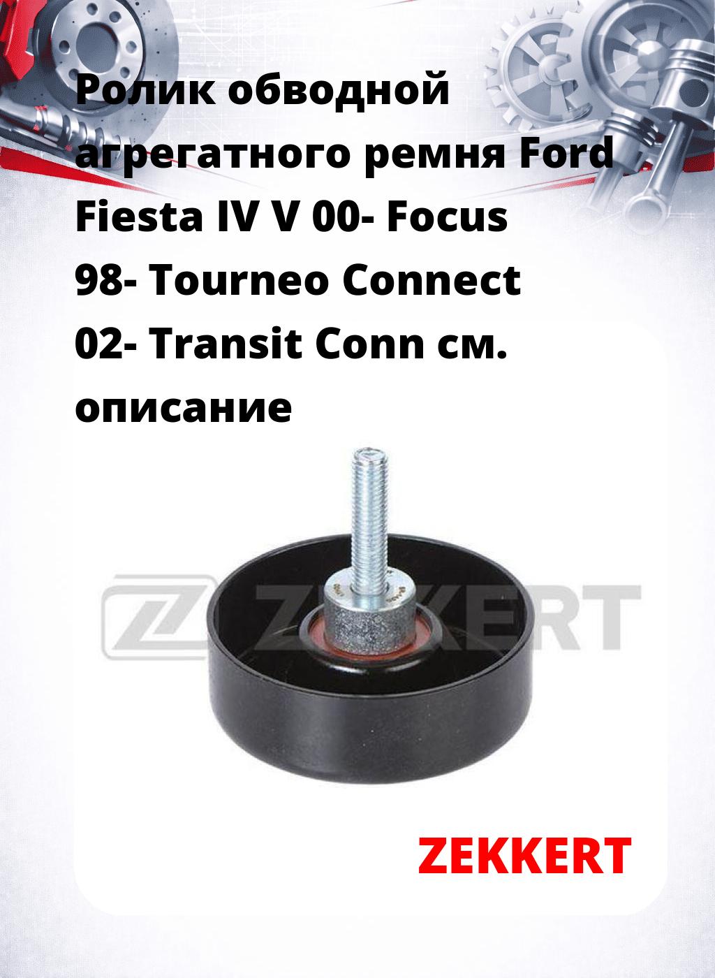 Ролик обводной агрегатного ремня Ford Fiesta IV V 00- Focus 98- Tourneo Connect 02- Transit Conn