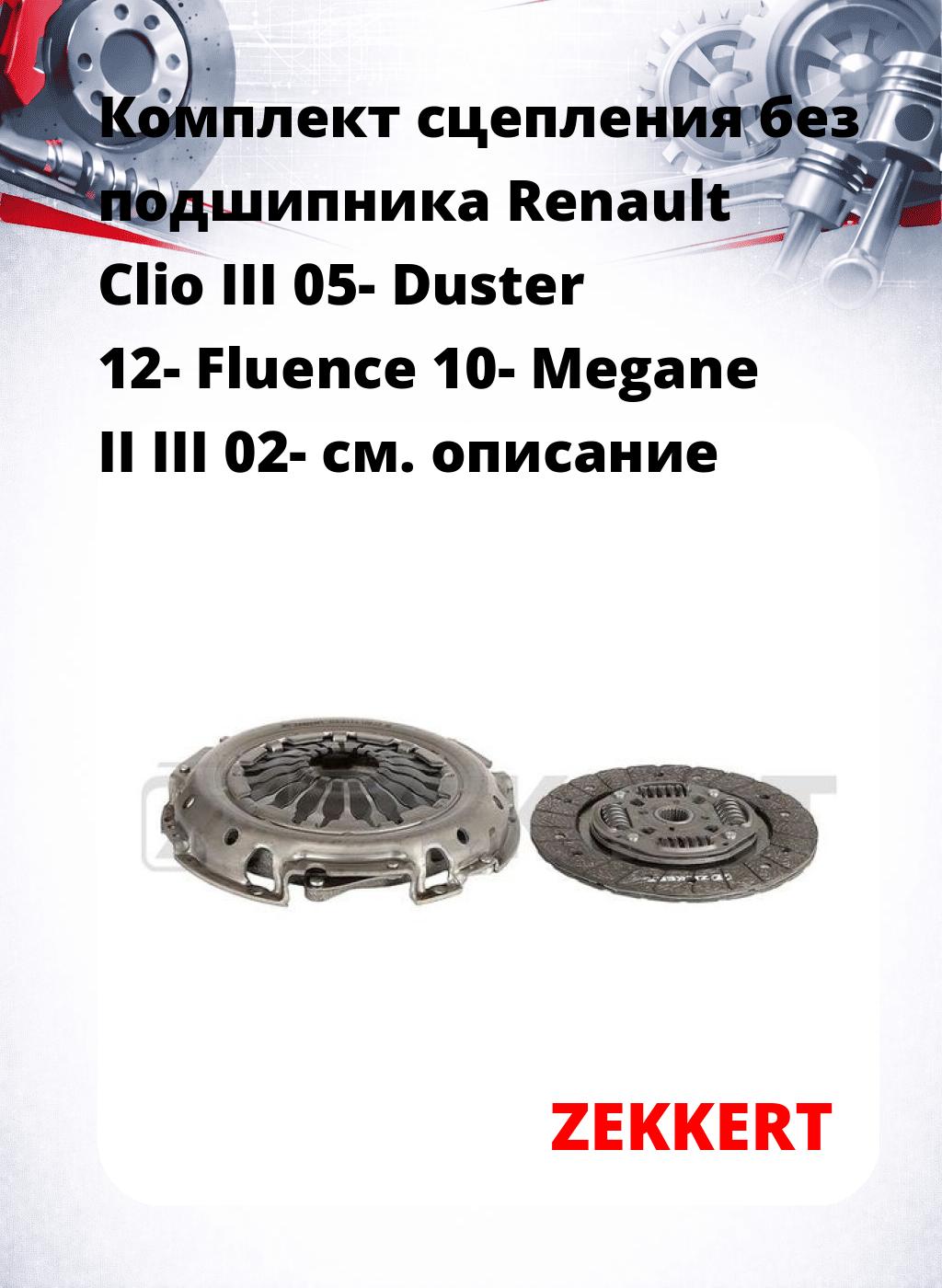 Комплект сцепления без подшипника Renault Clio III 05- Duster 12- Fluence 10- Megane II III 02-