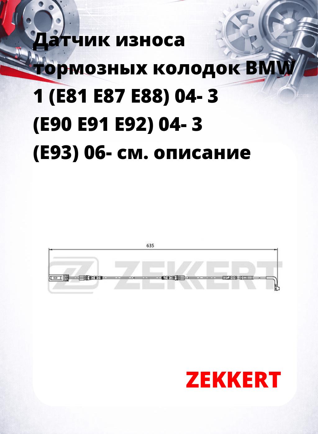 Датчик износа тормозных колодок BMW 1 (E81 E87 E88) 04-  3 (E90 E91 E92) 04-  3 (E93) 06-