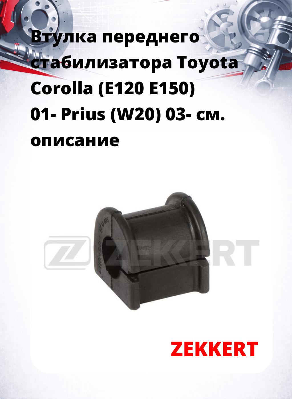 Втулка переднего стабилизатора Toyota Corolla (E120 E150) 01- Prius (W20) 03-