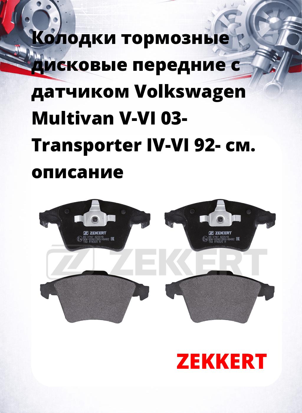 Колодки тормозные дисковые передние с датчиком Volkswagen Multivan V-VI 03-  Transporter IV-VI 92-