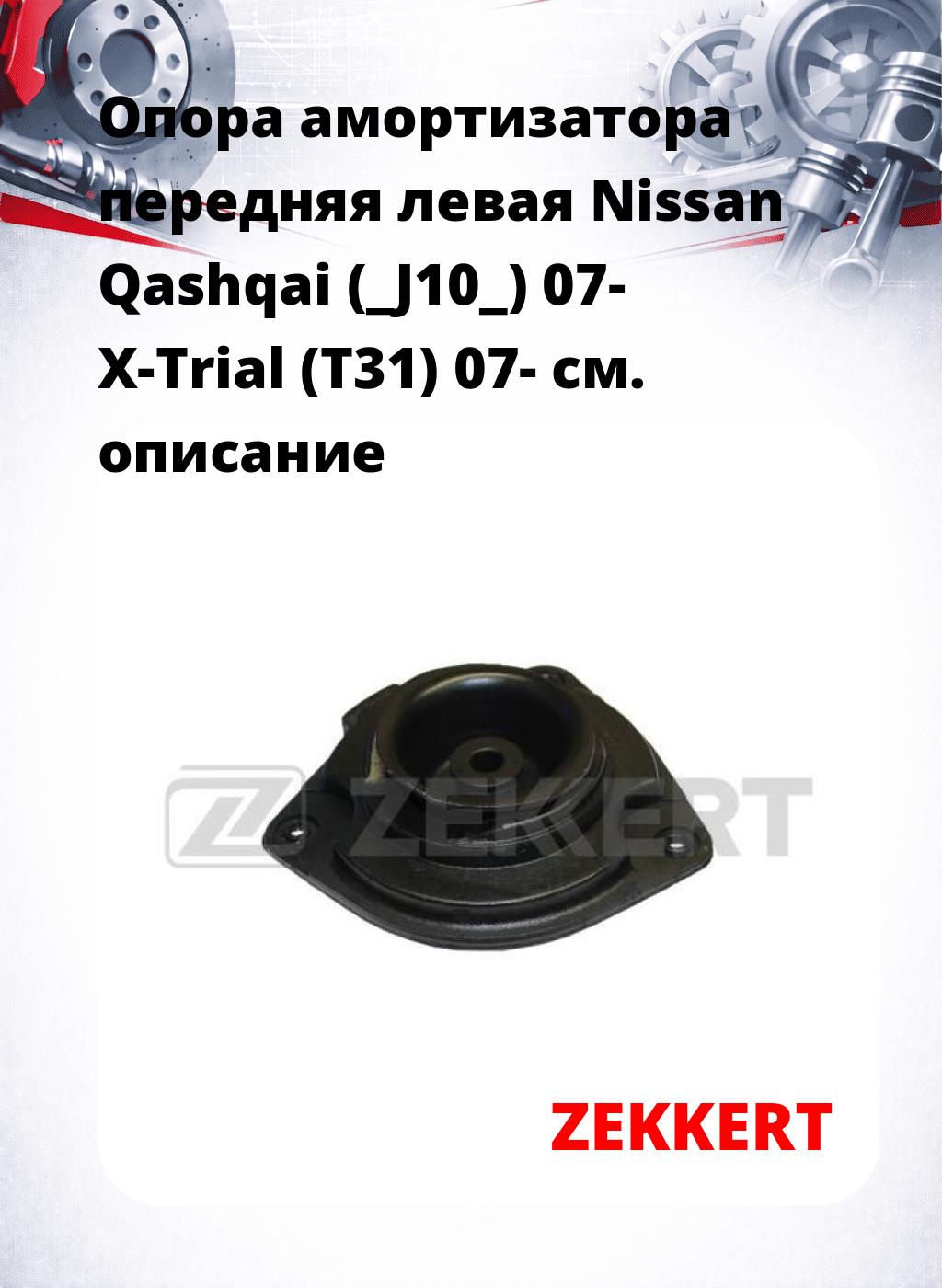 Опора амортизатора передняя левая Nissan Qashqai (_J10_) 07- X-Trial (T31) 07-