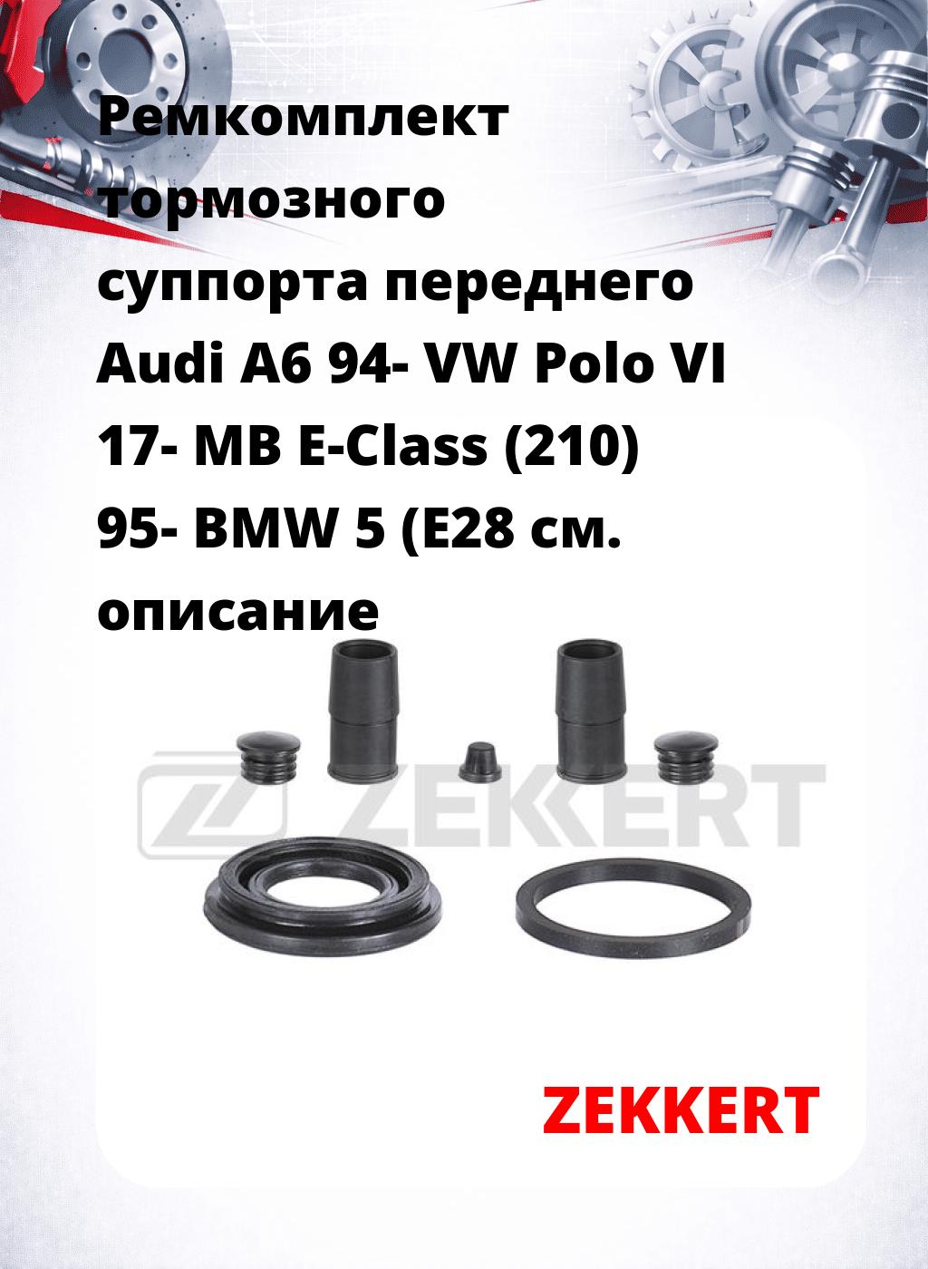 Ремкомплект тормозного суппорта переднего Audi A6 94- VW Polo VI 17- MB E-Class (210) 95- BMW 5 (E28