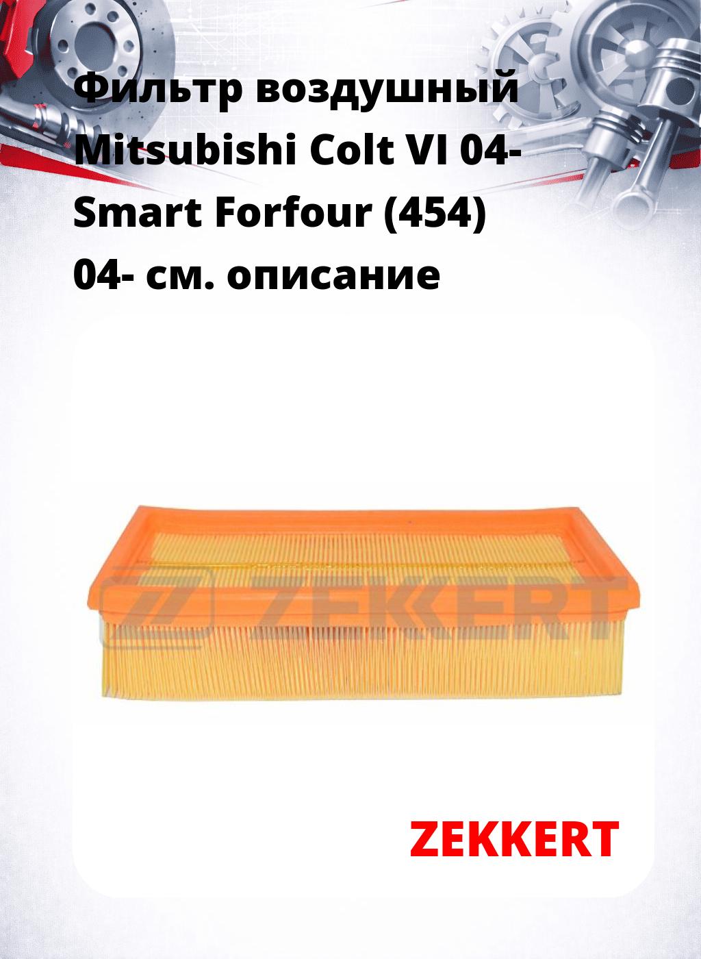 Фильтр воздушный  Mitsubishi Colt VI 04- Smart Forfour (454) 04-