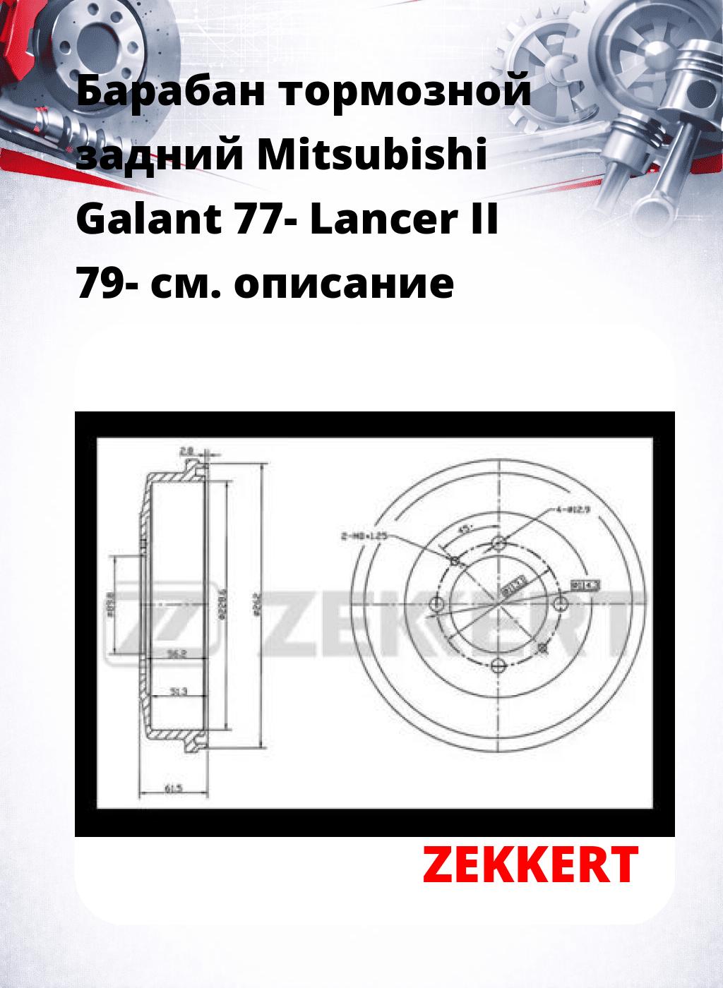 Барабан тормозной задний Mitsubishi Galant 77-  Lancer II 79-