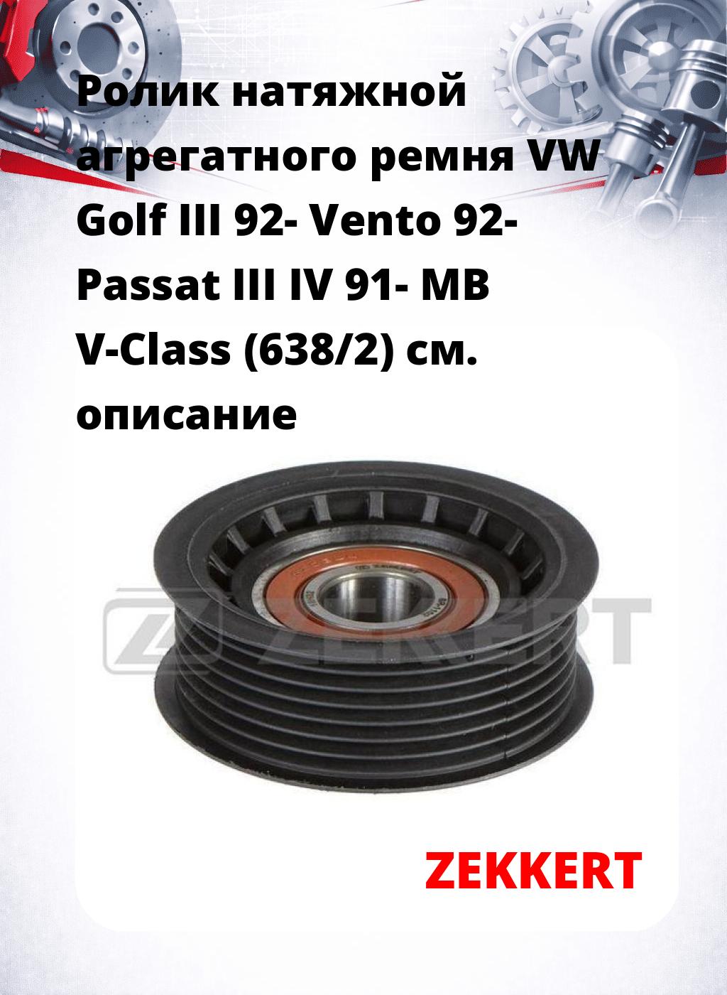 Ролик натяжной агрегатного ремня VW Golf III 92- Vento 92- Passat III IV 91- MB V-Class (638/2)