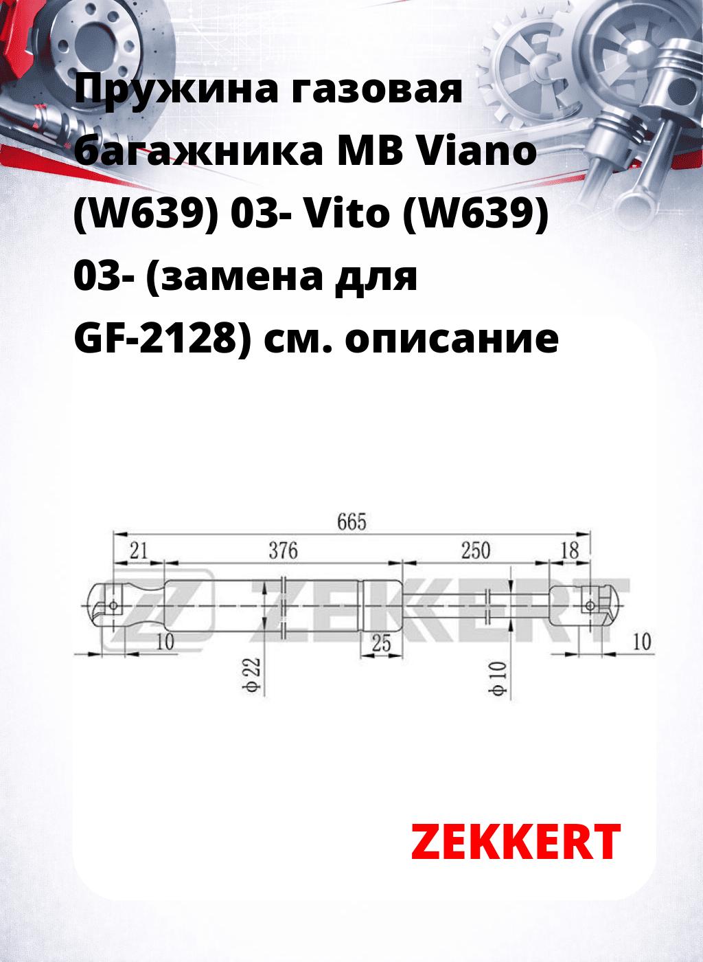Пружина газовая багажника MB Viano (W639) 03- Vito (W639) 03- (замена для GF-2128)