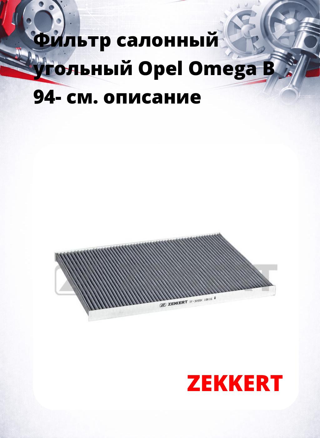 Фильтр салонный  угольный  Opel Omega B 94-