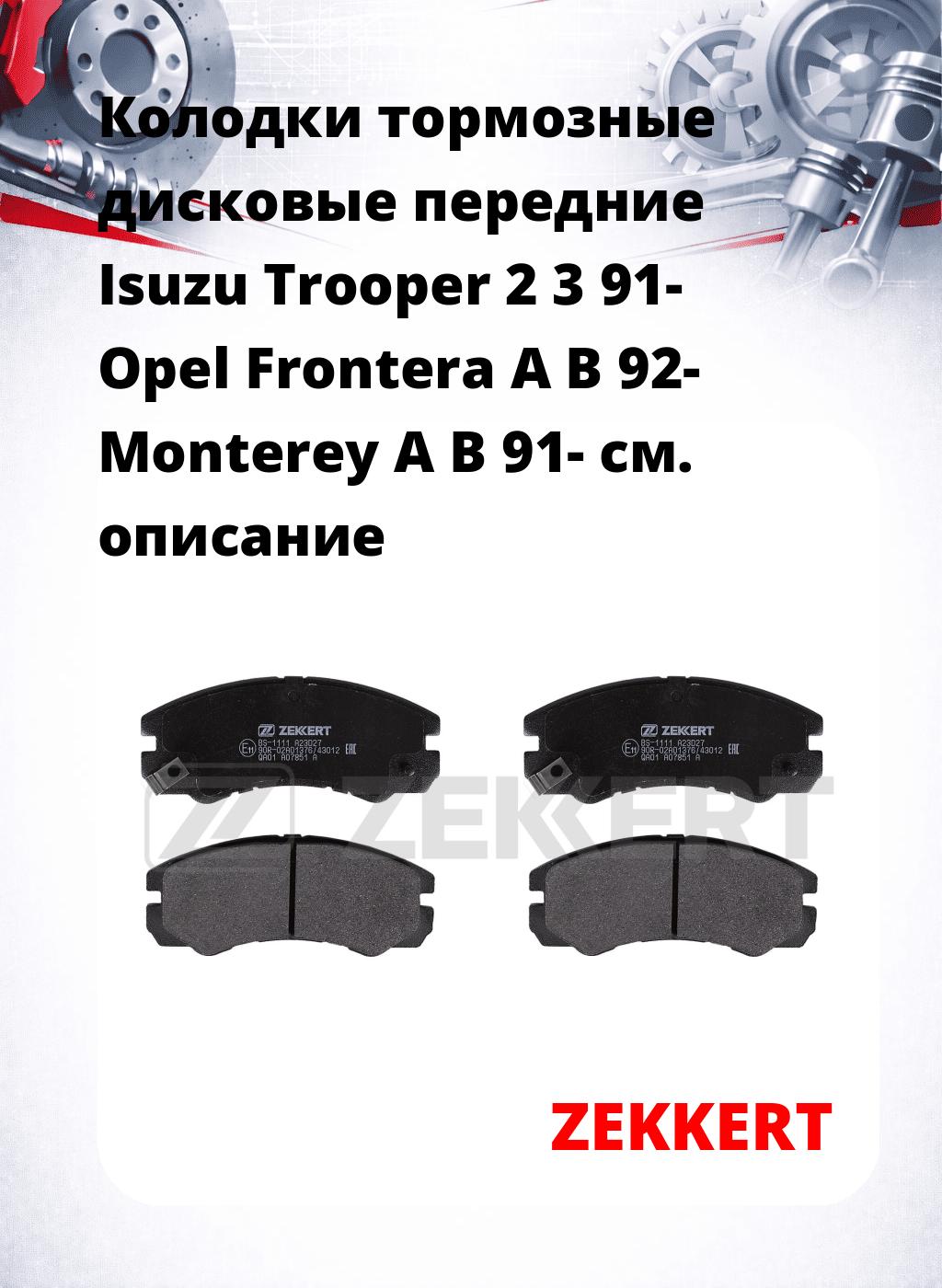 Колодки тормозные дисковые передние Isuzu Trooper 2 3 91- Opel Frontera A B 92- Monterey A B 91-