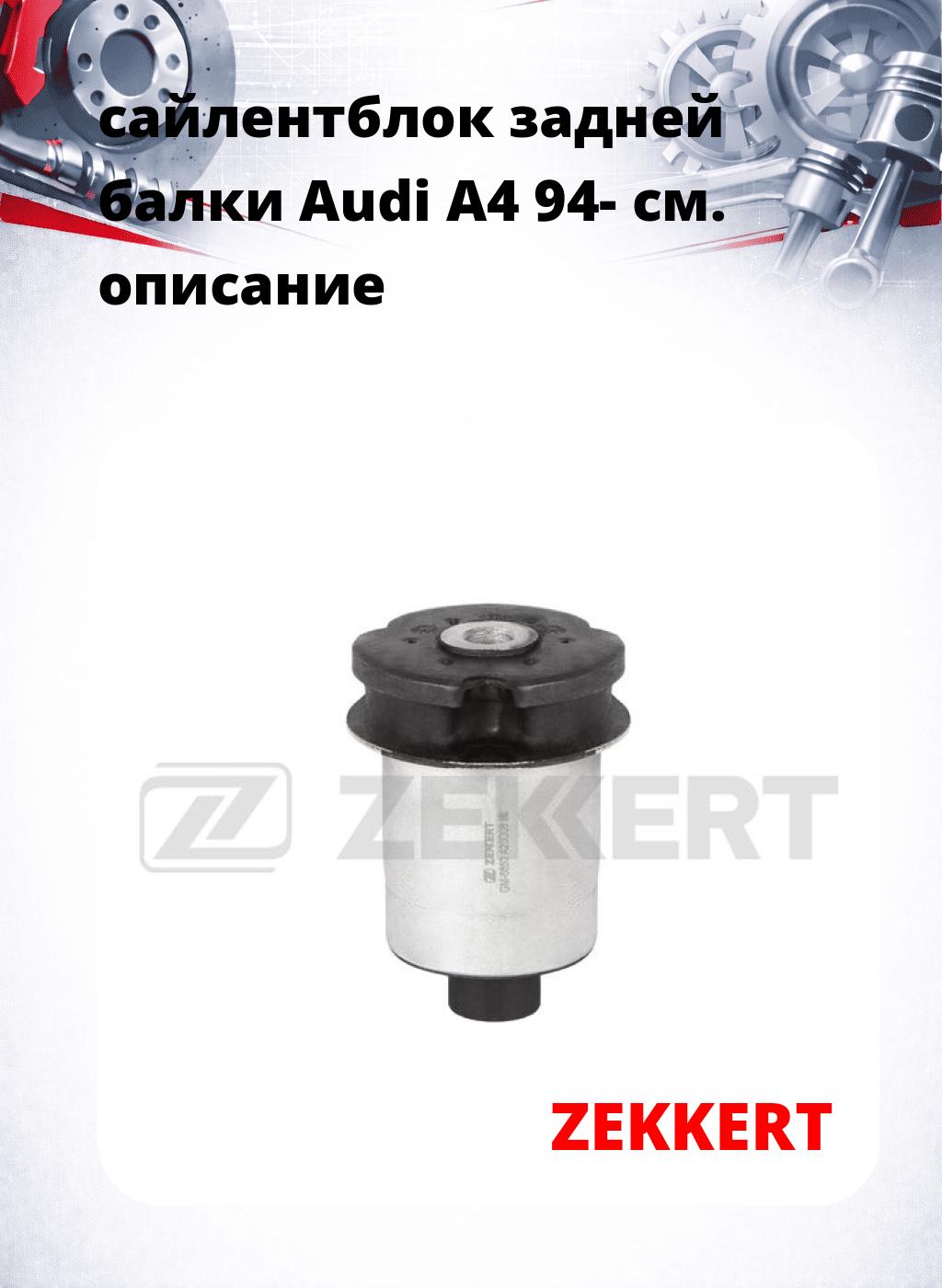 сайлентблок задней балки Audi A4 94-