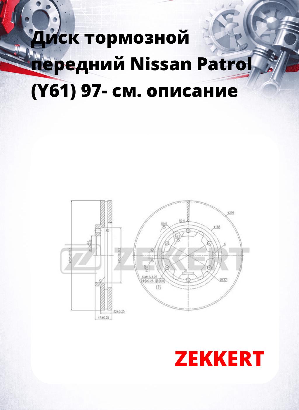 Диск тормозной передний Nissan Patrol (Y61) 97-