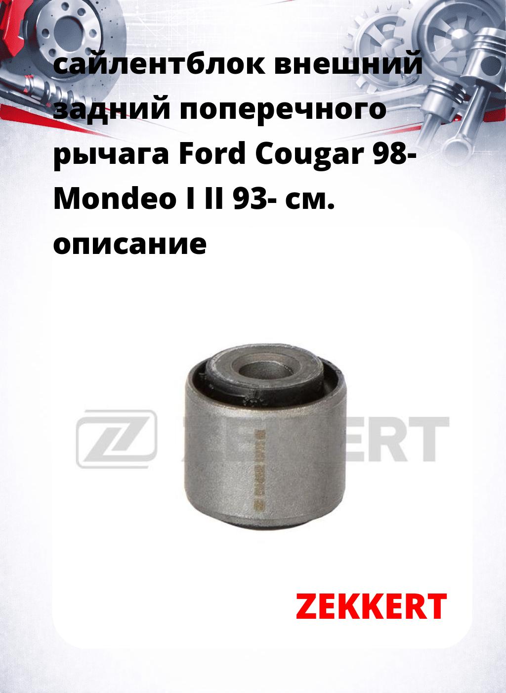 сайлентблок внешний задний поперечного  рычага Ford Cougar 98- Mondeo I II 93-