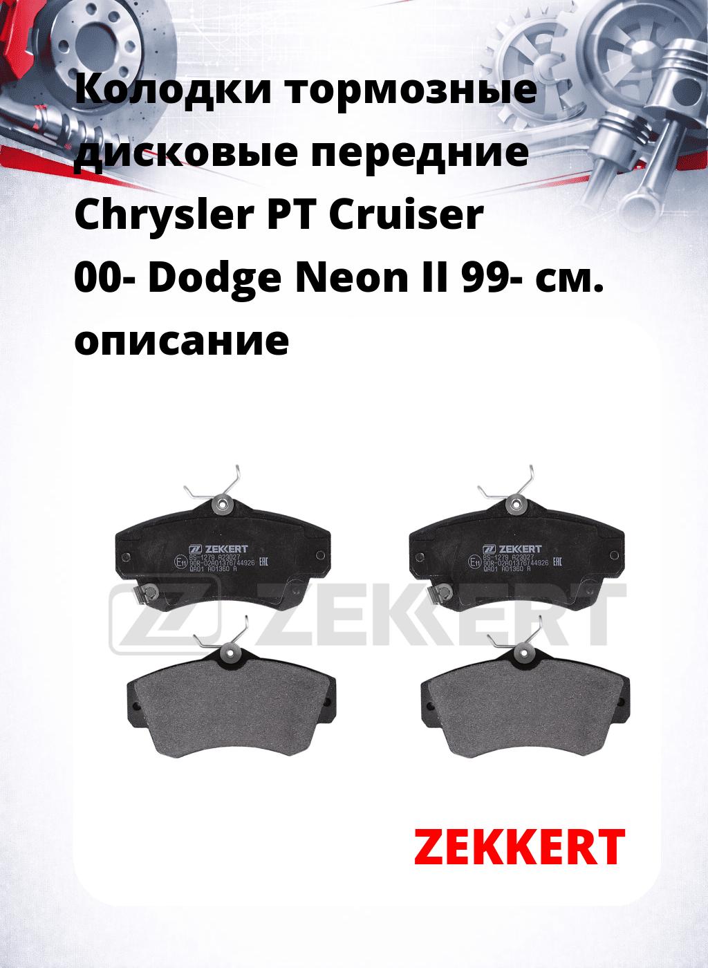 Колодки тормозные дисковые передние Chrysler PT Cruiser 00-  Dodge Neon II 99-