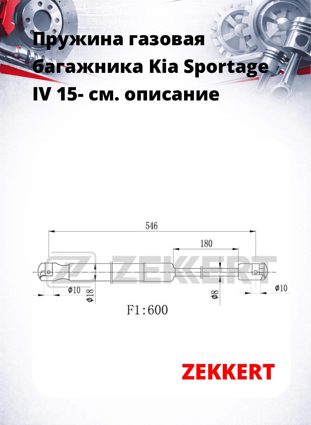 Пружина газовая багажника Kia Sportage IV 15-
