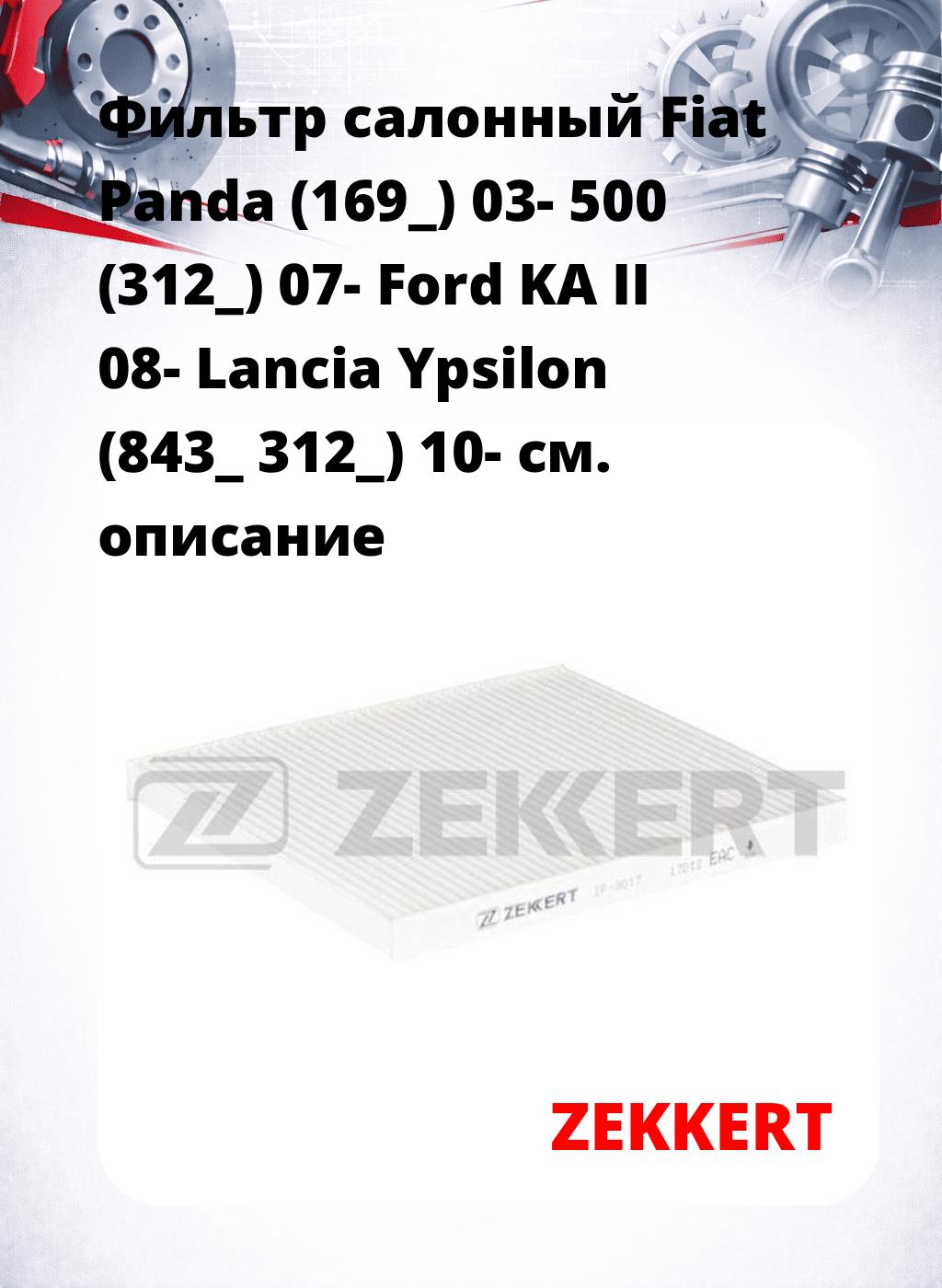 Фильтр салонный  Fiat Panda (169_) 03- 500 (312_) 07- Ford KA II 08- Lancia Ypsilon (843_ 312_) 10-