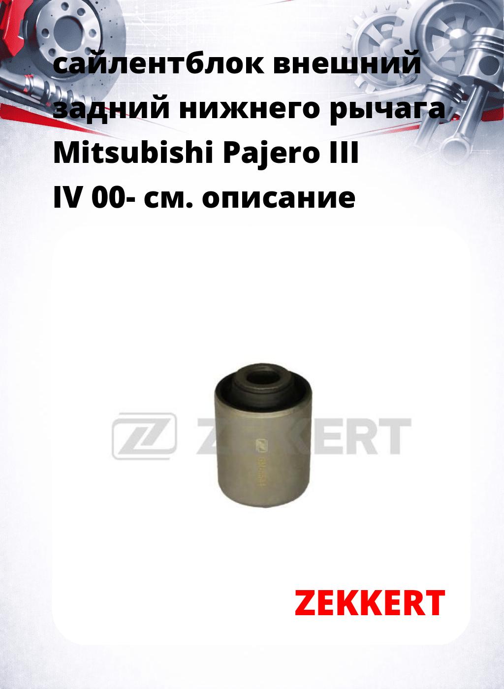сайлентблок внешний задний нижнего   рычага Mitsubishi Pajero III IV 00-