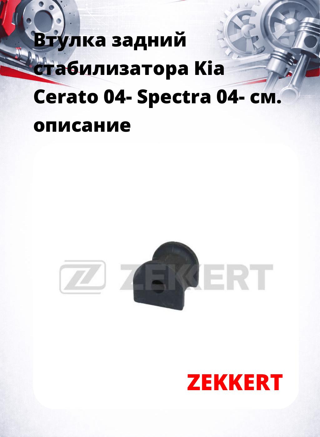 Втулка задний стабилизатора Kia Cerato 04- Spectra 04-